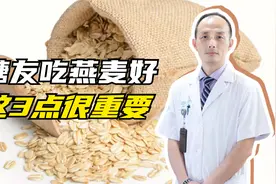 糖友早餐吃燕麦挺好，医生：注意好这3点，否则会升血糖、长体重视频封面