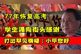 77年恢复高考，大学生涌向街头感谢，打出罕见横幅：小平您好视频封面
