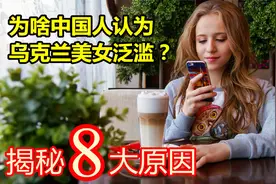 世界美女千千万，乌克兰少说占一半！？实拍揭秘泛滥的8大原因！视频封面