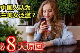 世界美女千千万，乌克兰少说占一半！？实拍揭秘泛滥的8大原因！视频封面