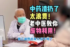 中药药渣直接扔了太浪费！老中医教你一招，提高药效还简单省钱！视频封面