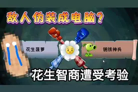 和其他玩家单挑植物大战僵尸？花生被耍的人都傻了！视频封面