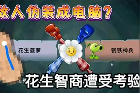 和其他玩家单挑植物大战僵尸？花生被耍的人都傻了！视频封面