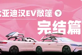 汉EV硬顶敞篷版改装完结篇，内饰打造了环抱式座椅，结尾有彩蛋视频封面