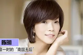 陈明：从拖拉机厂女工到南国歌后，曾红过那英，隐退后嫁日籍老公视频封面