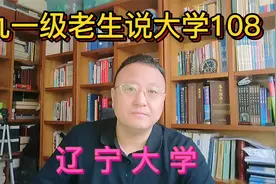 九一级老生说大学108辽宁大学视频封面