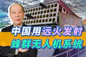 中国军工的新花样：用远火发射蜂群无人机，要打得对手抬不起头视频封面