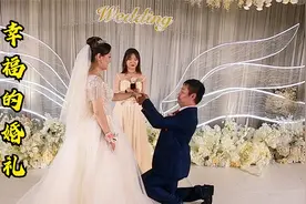 见证表妹的婚礼仪式，幸福浪漫充满爱意，看的阿斌都想尽快结婚了视频封面