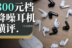 「小白」 300元档入门降噪耳机横评：谁更值得买？视频封面
