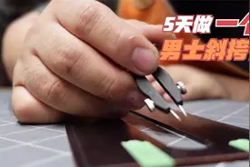 纯手工制作！5天才能做一个的男士斜挎包，背着真帅！视频封面