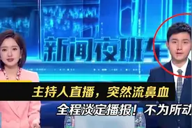 主持人直播中突然流鼻血，仍淡定播报！最后眼神疑似在求助视频封面