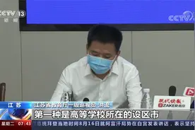 江苏省教育厅公布今年秋季开学计划视频封面