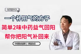 一个补阳气的方子，简单2味中药，益气回阳，帮你把阳气补回来视频封面