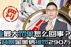 台资背景的金美信消费金融被罚290万元，行业最大罚单究竟怎么？视频封面