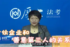 鄢梦萱：合伙企业和善意第三人的关系视频封面