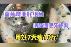 香蕉加奇亚籽最强瘦身法，轻断食的完美组合，用好了7天减重10斤视频封面