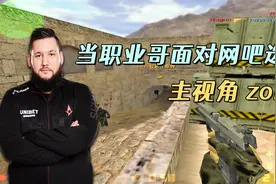 CS世界大赛 当职业哥面对网吧选手！各种离谱操作解说都看懵了！视频封面