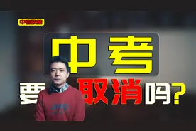 重大变革，不中考就能上高中？登记入学是个什么概念？北京已开始视频封面
