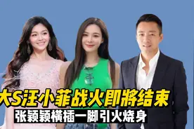 汪小菲宣布退场大S自证清白，本以为战火平息，半路杀出个张颖颖视频封面
