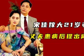 宋佳嫁大21岁老公，丈夫患病后提出离婚，如今再嫁外国富豪！