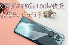 首发骁龙778G加100W快充：荣耀50 Pro归来体验视频封面
