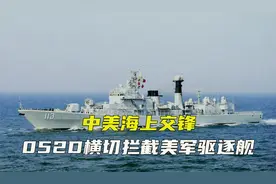 中美海上交锋，052D横切拦截美军驱逐舰，全舰官兵已做好牺牲准备视频封面