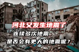 河北又发生地震了，连续多次地震，是否会有更大的地震呢？视频封面