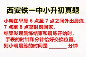 西安铁一中小升初真题：手表时针和分针位置互换，求晨练的时间视频封面
