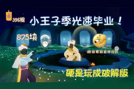 光遇：什么叫“小王子季光速毕业”？视频封面