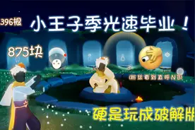 光遇：什么叫“小王子季光速毕业”？视频封面