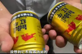 成都：红牛真假难辨 市民买到问题饮料视频封面