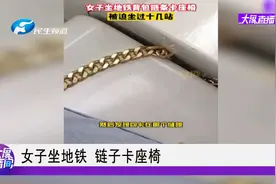 女子坐地铁，链子卡座椅视频封面