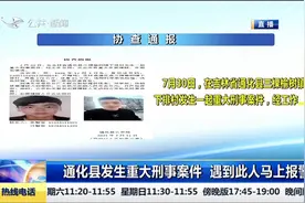 协查通报！通化县发生重大刑事案件，遇到此人马上报警视频封面