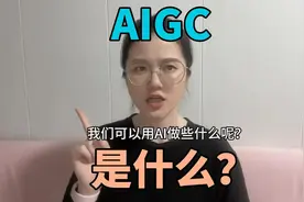 泰裤辣~集简云用一条视频告诉你什么是AIGC？视频封面