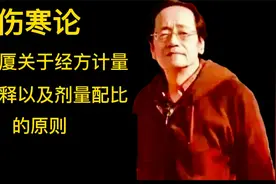 倪海厦关于经方计量的解释以及剂量配比的原则