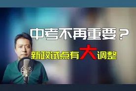 中考权重更低了？从金华看双减新规，指标到校名额竟这么高？视频封面