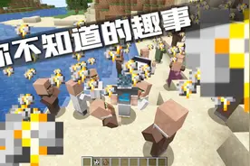 我的世界：1.14你不知道的4件趣事，村民会集体心碎？