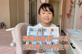 桐桐在家学习生字和拼音，被造句难住了，忘记整体认读太搞笑视频封面
