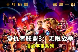 经典漫威，百看不厌。复仇者联盟3：无限战争视频封面