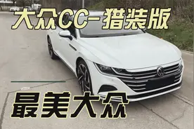 大众车系颜值天花板！瓦罐迷的最爱，试驾大众CC猎装版