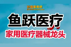 足够便宜了，鱼跃医疗，家用医疗器械绝对龙头，吊打其他竞争对手视频封面