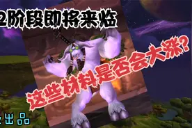 魔兽世界怀旧服：地精强势囤这些材料，能否P2阶段开后赚上一波？视频封面