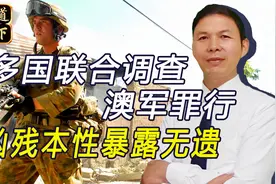 澳洲军队凶残冷血，曾参加26场战争，被我军打得举白旗投降视频封面