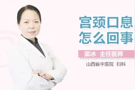 宫颈口息肉怎么回事？视频封面
