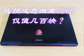 几百块收的微星ge60游戏本，玩点网游还是挺香的视频封面