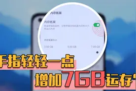 旧手机、老手机不要丢！开启这个设置增加7GB运存，流畅飙升视频封面