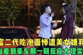 富二代吃泡面惨遭美女嫌弃，当看到豪车那一刻，女孩反应太现实了视频封面
