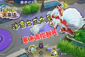 宝可梦大集结：寒冰控制流九尾，效果非常好，直接控到死视频封面