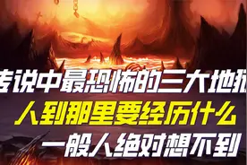 传说中最恐怖的三大地狱，人到那里要经历什么，一般人绝对想不到视频封面