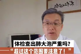 体检发现肺大泡要紧吗？超过这个范围要警惕，和吸烟密切相关！视频封面